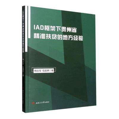 正版IAD框架下贵州省扶贫的地方经验杨志军书店经济成都西南交大出版社有限公司书籍 读乐尔畅销书