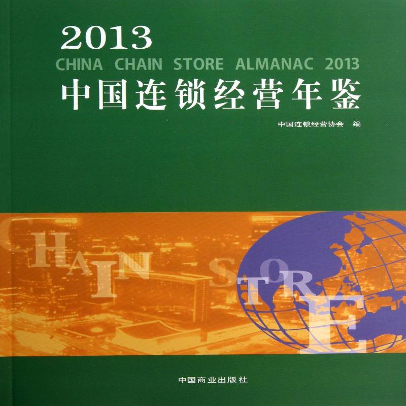 2013中国连锁经营年鉴 中国连锁经营协会 连锁商店商业经营中国年鉴 辞典与工具书书籍中国商业出版社
