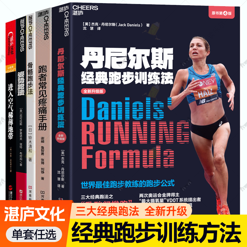 5册单本任选 丹尼尔斯经典跑步训练法+骨骼跑步法 适合亚洲人的跑步方法+跑者常见疼痛手册+姿势跑法+进入空气稀薄地带  湛庐文化