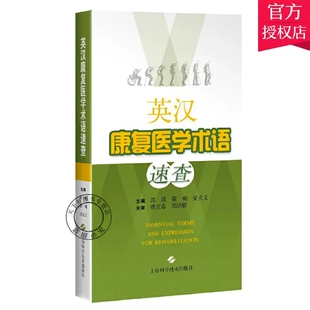 正版包邮 英汉康复医学术语速查 随地学袋书 医学书籍 郭琪 蔡明 梁贞文 主编 康复医学 9787547848074 上海科学技术出版社
