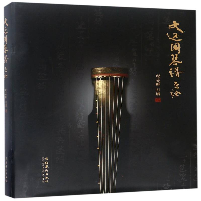 大还阁琴谱乐诠 纪志群打谱 古琴乐谱中国清前期 艺术书籍文化艺术出版社