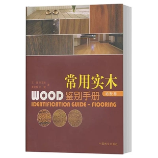常用实木鉴别手册 常用树种木样木材加工 地板篇 收入实木地板常用树种105种木材宏观微观特征 木材鉴别方法工具书 王满 官方正版