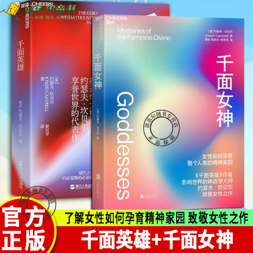千面英雄+千面女神 2册 神话学大师约瑟夫坎贝尔 人类文明史了解女性如何孕育精神家园 外国宗教文学小说心理 致敬女性之作 湛庐