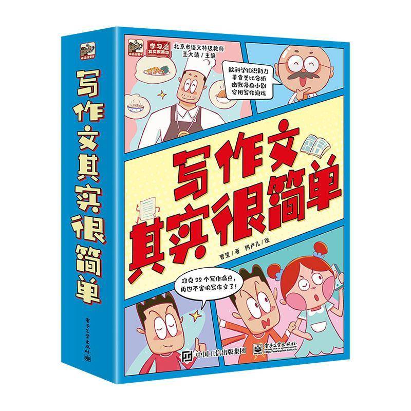 写作文其实很简单(全5册) 曹莹 中小学教辅书籍电子工业出版社