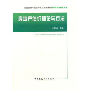 书籍 房地产估价师 史贵镇 全国房地产估价师执业资格考试历年真题与模拟冲刺房地产估价理论与方法