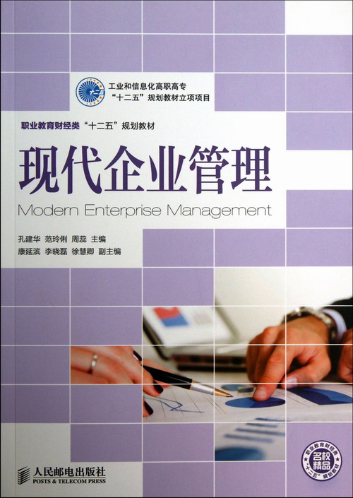 现代企业管理 孔建华 档案学 书籍