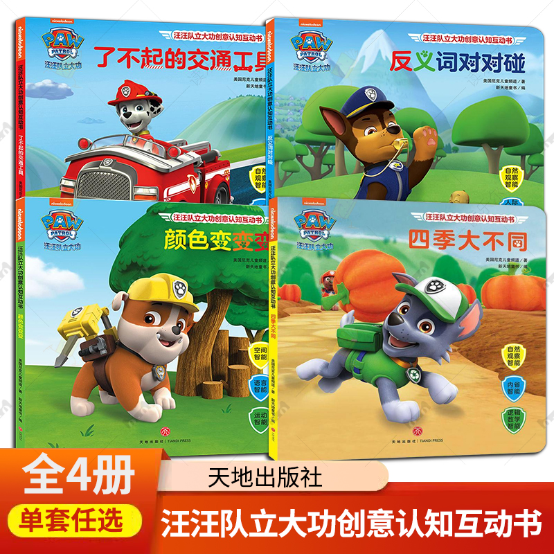 汪汪队立大功创意认知互动书4册 反义词对对碰颜色变变变四季大不同了不起的交通工具 儿童卡通动画早教绘本漫画故事书籍