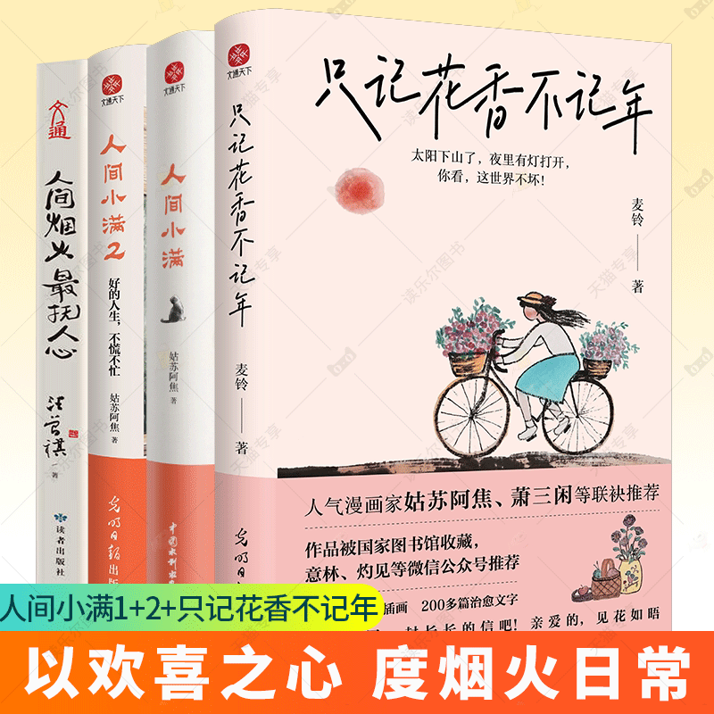 人间小满1+2+只记花香不记年共3册 姑苏阿焦漫画集麦铃人生活哲学 阿焦画册 写给当代人的哲思录国风漫画书籍抚人心烟火气治愈心灵