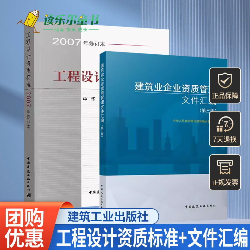 工程设计资质标准 2007年修订本+建筑业企业资质管理文件汇编 第三版 2本建筑业企业资质标准可搭建筑业企业资质申报指南