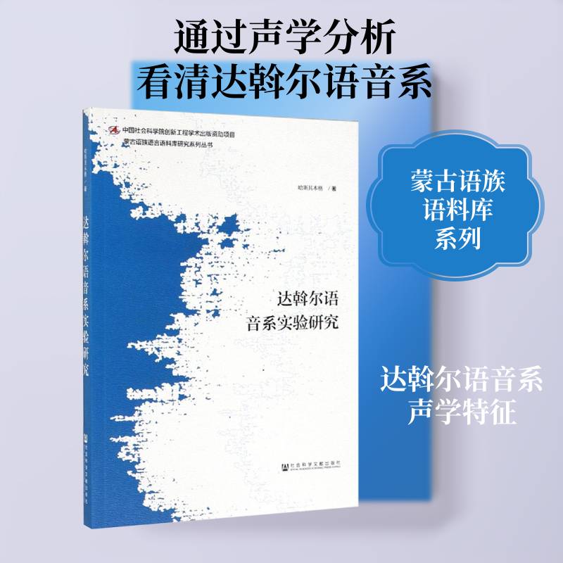 达斡尔语音系实验研究 哈斯其木格 语言学少数民族语研究及相关领域社会科学书籍社会科学文献出版社
