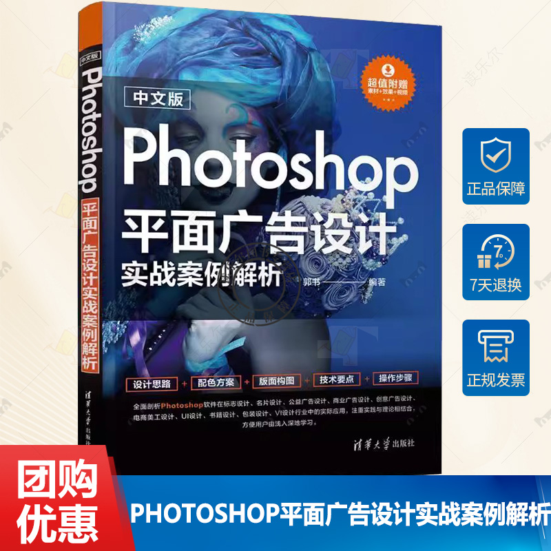 中文版Photoshop平面广告设计实战案例解析 郭书 ps教程书籍 ps软件教学视频教材书籍 清华大学出版社 9787302640639