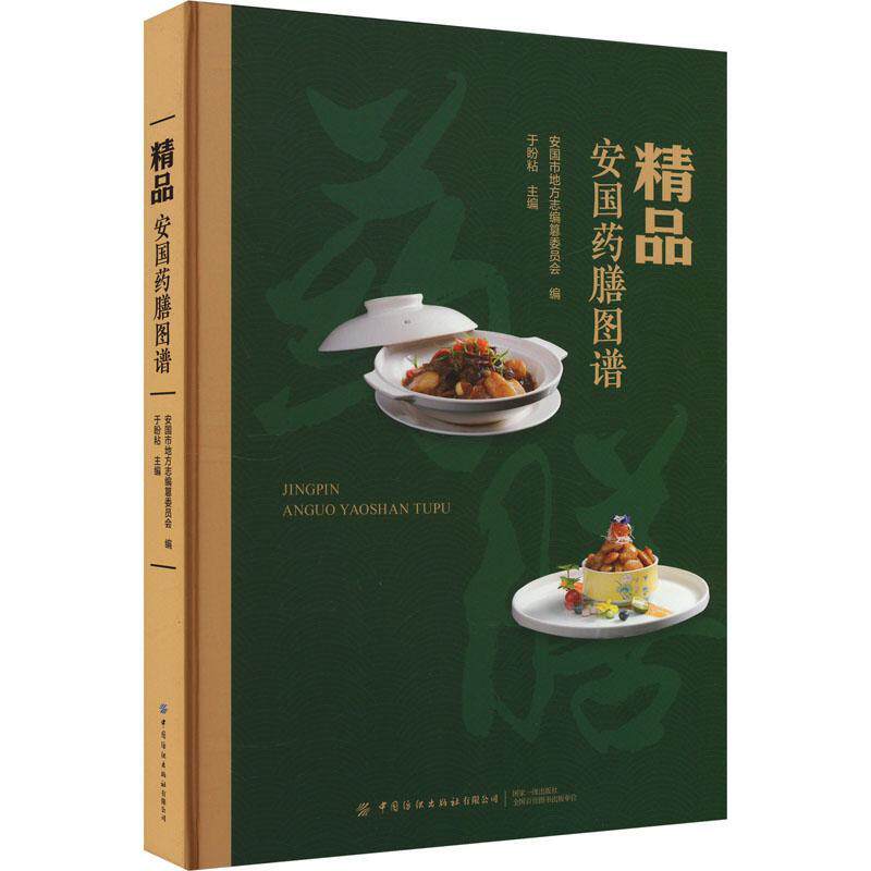 精品安国药膳图谱 于盼粘 医药卫生书籍中国纺织出版社