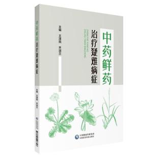 中药鲜药治疗疑难病症临床运用经验中医肿瘤科用中药鲜药治疗白血病再障独特作用鲜中药蒲公英白茅根荷叶小蓟地黄藕节芦根临床优势
