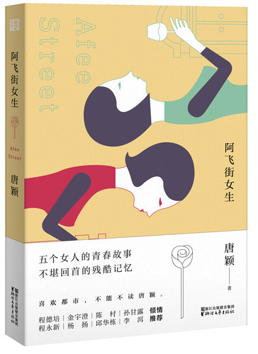 阿飞街女生 唐颖 社会小说 书籍