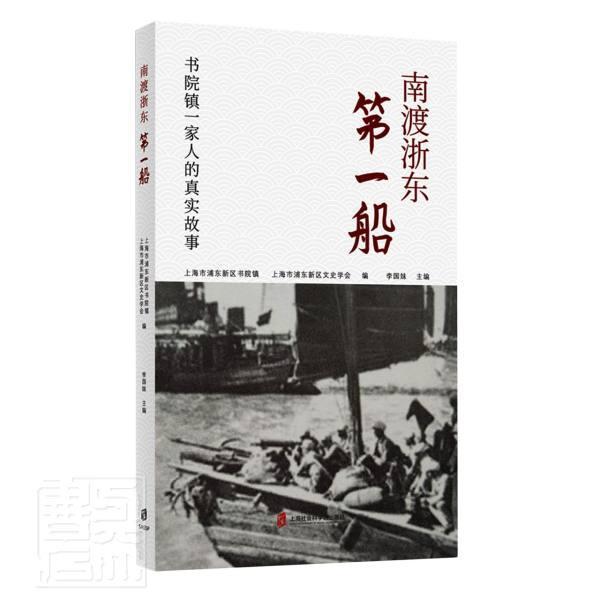 南渡浙东船(书院镇一家人的真实故事) 李国妹 纪实文学中国当代 普通大众 文学书籍正版