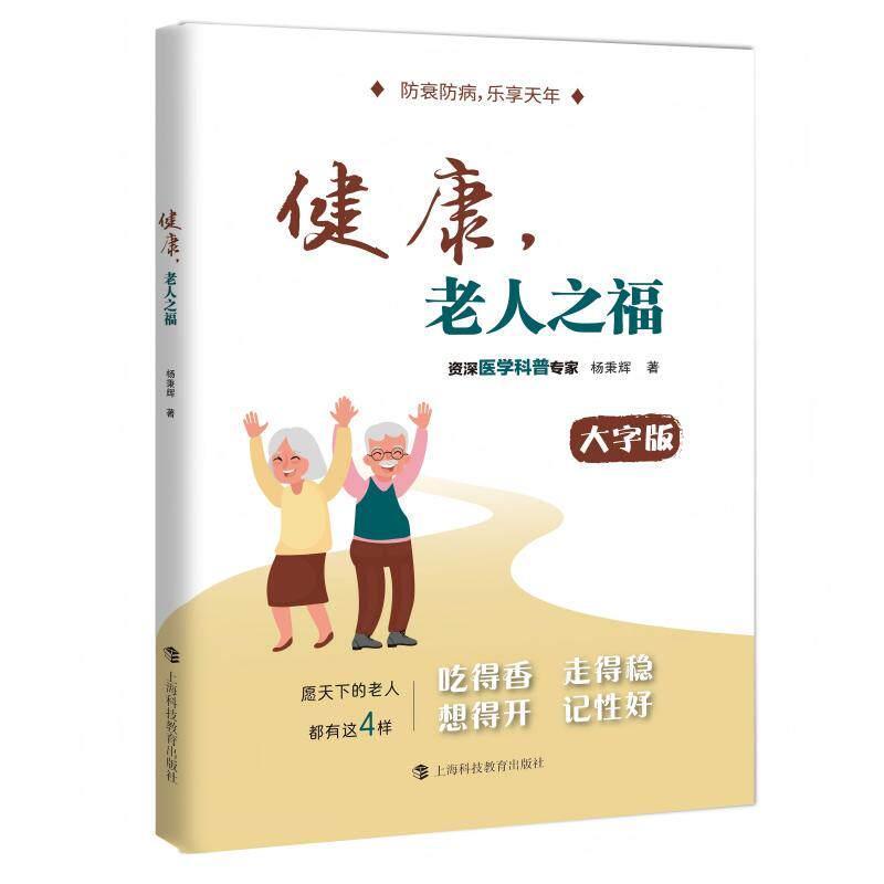 健康，老人之福 张奠宙 于波 大字版 中老年保健养生书籍上海教育出版社 9787542886750