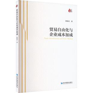 读乐尔畅销书 社书籍 正版 贸易自由化与企业成本加成徐保昌书店经济经济管理出版