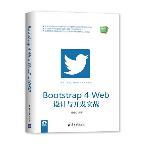 正邮 Bootstrap 4 Web设计与开发实战   书店 计算机与网络  清华大学出版社 书籍 读乐尔畅销书