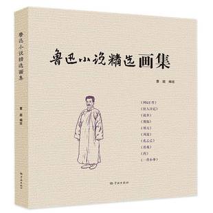 艺术书籍正版 鲁迅小说画集书曹超学林出版 社