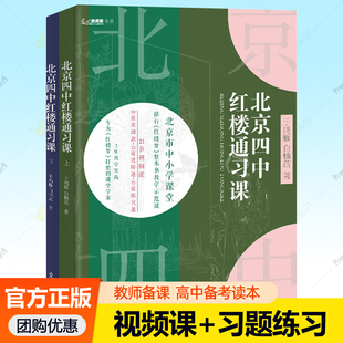 视频教学】北京四中语文课红楼通习课2册高中考语文作文素材考点四大名著青少年课外阅读中学生语文素养读本高考语文专项训练书籍