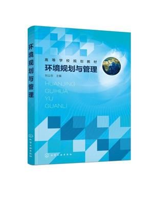 正版环境规划与管理刘立忠书店自然科学化学工业出版社书籍 读乐尔畅销书