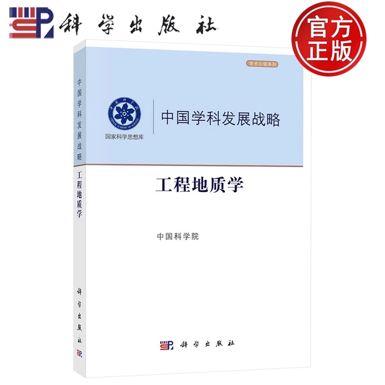 现货正版 工程地质学 中国科学院 工程地质学运用地质学的原理与方法 融合资源环境与工程学科等领域的理论知识和相关高新技术