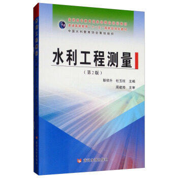 正版包邮 水利工程测量 版 靳祥升 杜玉柱 李洪超 大教材教辅 大学教材 黄河水利出版社 9787550923201