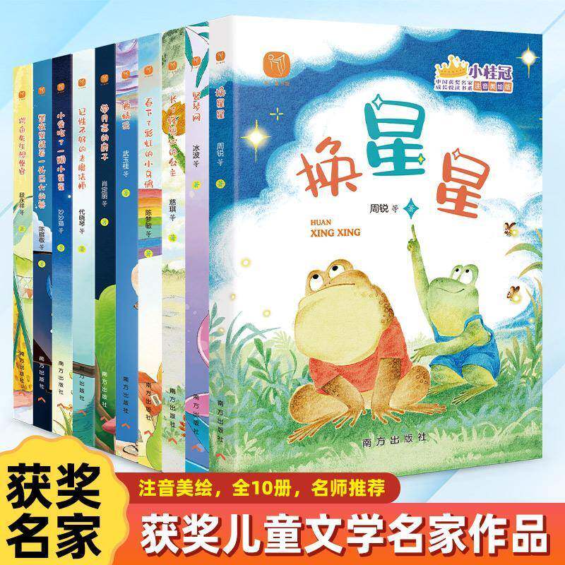 《“小桂冠”中国名家成长悦读书系?注音》(全10册) 陈梦敏等 儿童读物书籍南方出版社