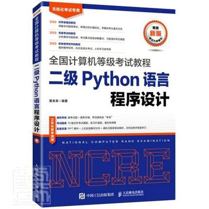 未来教育2025年3月全国计算机等级二级Python语言程序设计考试教材书上机考试真题库模拟试卷基础教程网课资料职称软件2024激活码