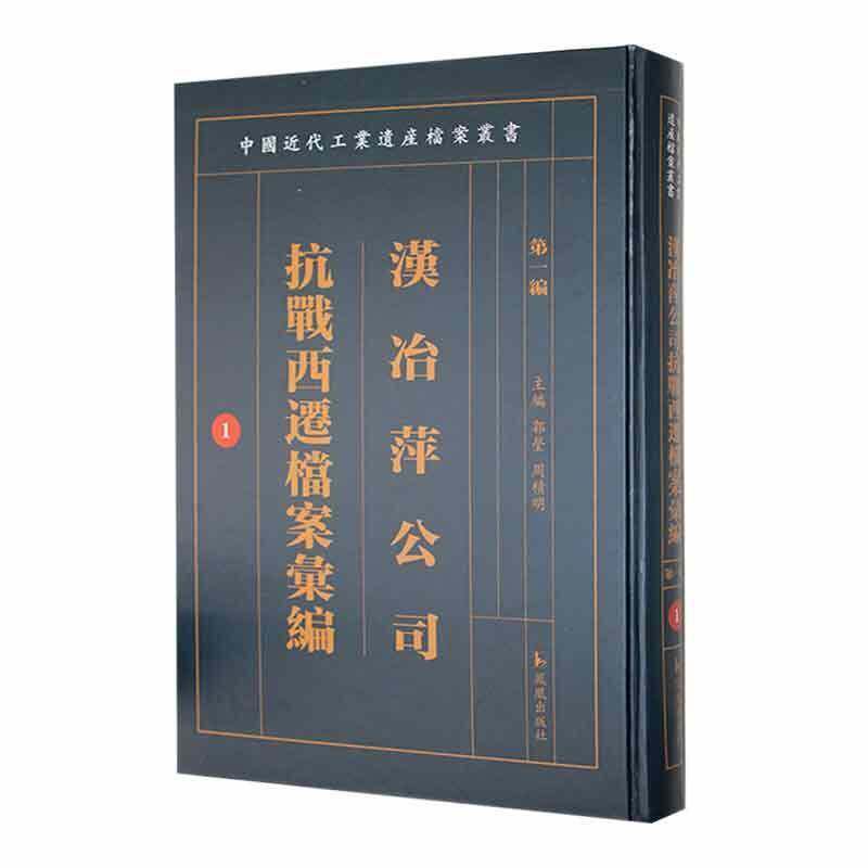 汉冶萍公司抗战西迁档案汇编:一编 郭莹 经济书籍正版凤凰出版社