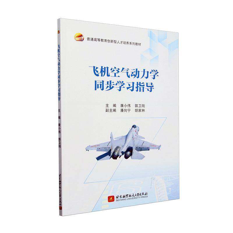 飞机空气动力学同步学习指导 康小伟 郭卫刚主编 工业技术书籍 北京航空航天大学出版社9787512444584
