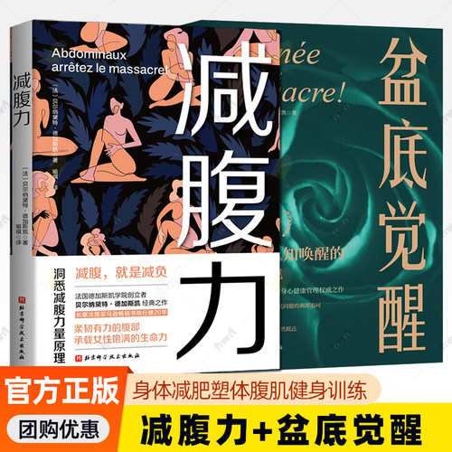 2册】盆底觉醒+减腹力 女性元气修复方案洞悉减腹力量原理重塑健康体态 盆底问题的溯源追问妇产科女性盆底健康 北京科学技术