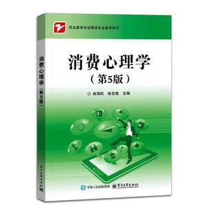 消费心理学 第5版 第五版 肖涧松 职业院校市场营销相关业教学用书 书籍电子工业出版社 9787121510632