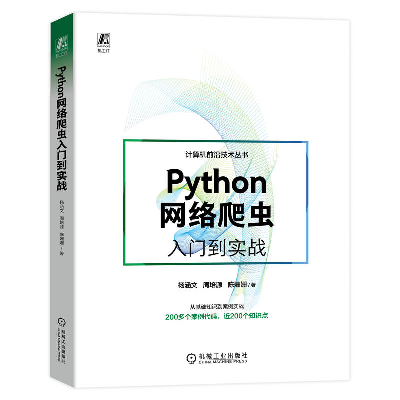 Python网络爬虫入门到实战 杨涵文 周培源 陈姗姗 正则表达式 XPath调试 浏览器 多线程 解析器 自动化测试 Scrapy框架