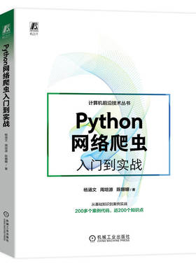 Python网络爬虫入门到实战 杨涵文 周培源 陈姗姗 正则表达式 XPath调试 浏览器 多线程 解析器 自动化测试 Scrapy框架