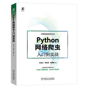 杨涵文 自动化测试 陈姗姗 Scrapy框架 正则表达式 浏览器 XPath调试 Python网络爬虫入门到实战 解析器 多线程 周培源