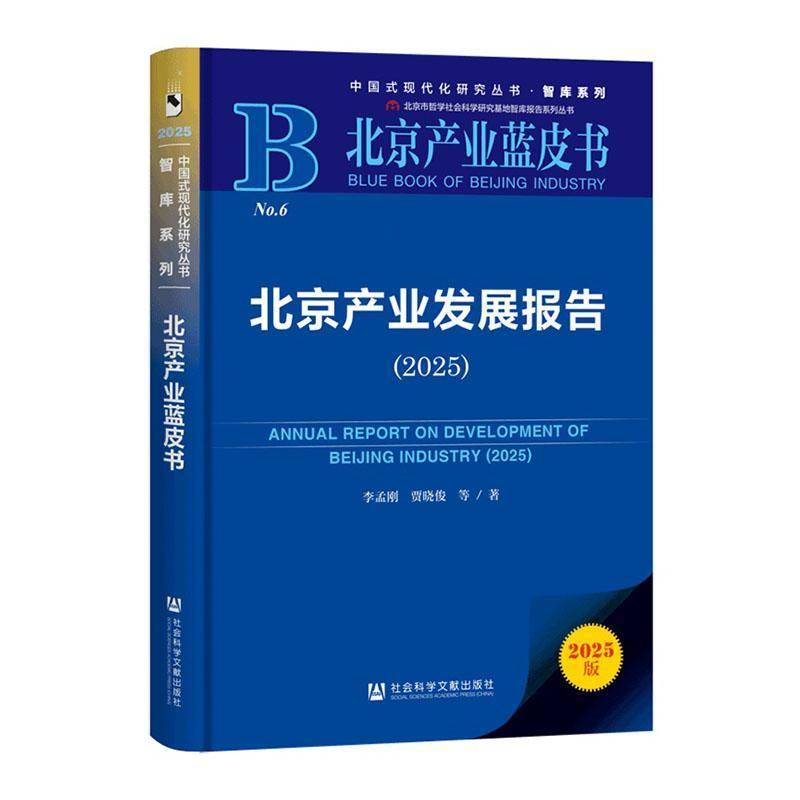 北京产业发展报告:2025:2025李孟刚 书籍正版社会科学文献出版社·生态文明分社