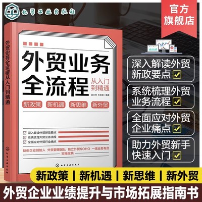 外贸业务全流程从入门到精通 外贸新手快速入门书籍 跨境电商案头书 进出口外贸客户资源获取 外贸新政策要点解读外贸企业痛点解读