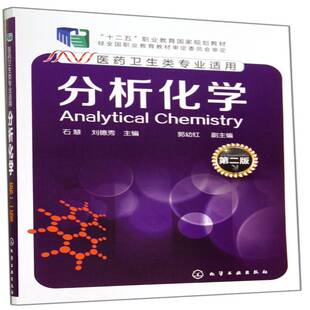分析化学 石慧   自然科学书籍化学工业出版社