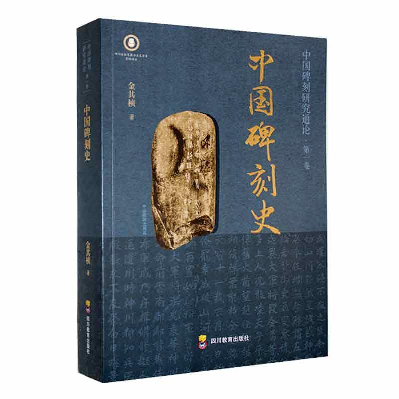 中国碑刻史 金其桢   艺术书籍四川教育出版社