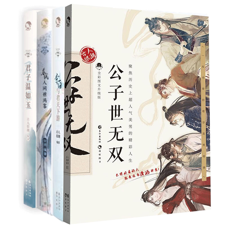 古人很潮全4册公子世无双+君子温如玉+李白(与君天下游)+苏轼:人间惊鸿客 古人很潮系列历史趣味小说 心动恋爱互动小游戏