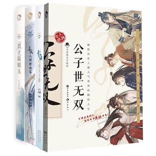 与君天下游 李白 苏轼 人间惊鸿客 心动恋爱互动小游戏 古人很潮全4册公子世无双 古人很潮系列历史趣味小说 君子温如玉