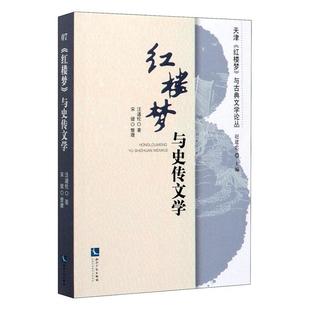 与史传文学 汪道伦 社有限责任公司书籍 包邮 读乐尔畅销书 知识产权出版 红楼梦 戏剧研究 正版 书店