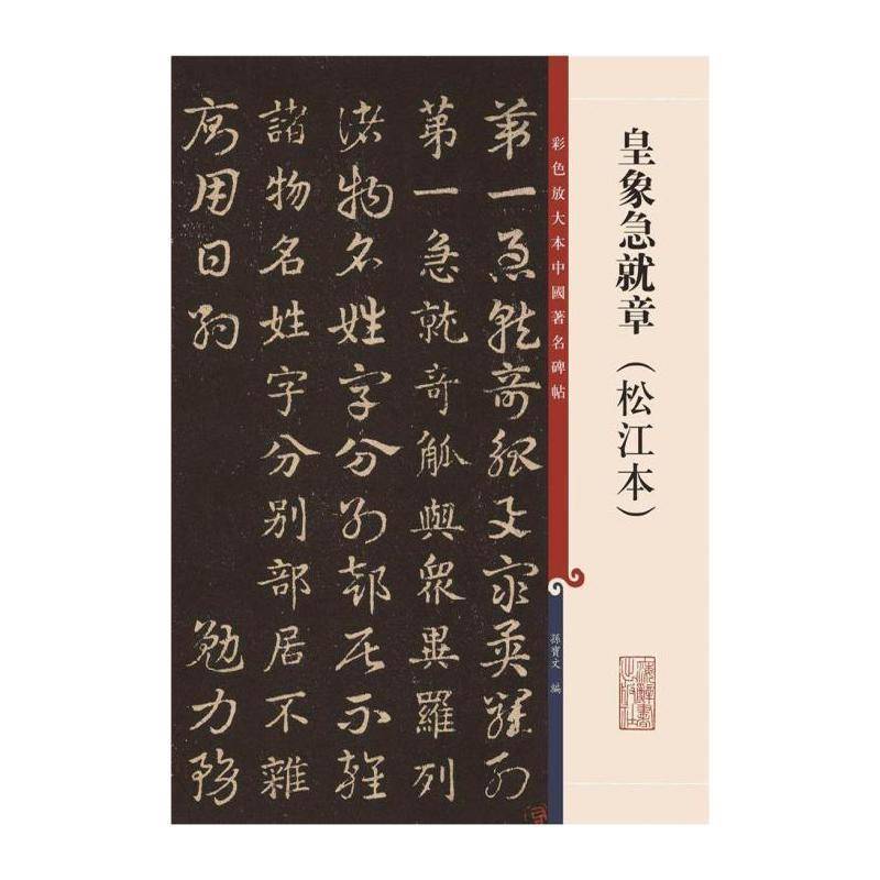 皇象急章:松江本 孙宝文 章草法帖中国吴国普通大众艺术书籍上海辞书出版社