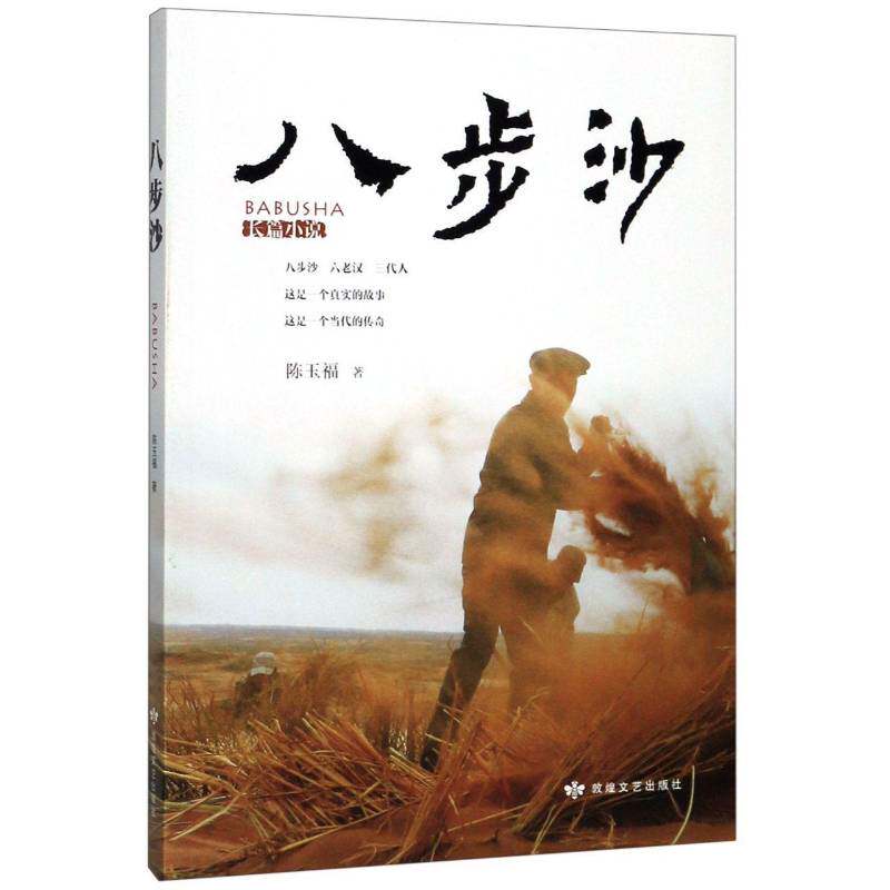 八步沙 陈玉福 长篇小说中国当代 小说书籍敦煌文艺出版社