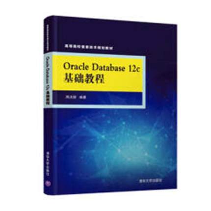 Oracle Database 12c基础教程 周法国 Oracle 书籍