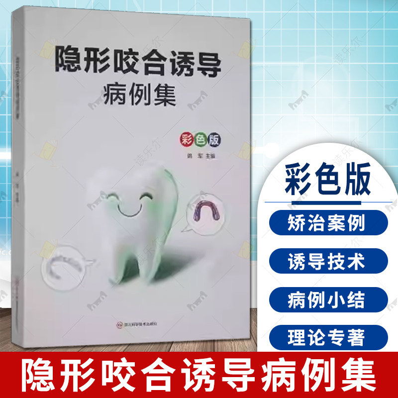 隐形咬合诱导病例集 姚军 40余例使用隐形矫治案例 配图400余 患者治疗过程及对隐形咬合诱导技术的使用 9787572717727 医学书籍