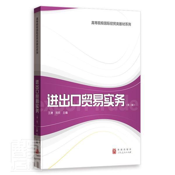 进出口贸易实务（第二2版)刘欣 王捷 主编 进口贸易操作业务流程国际货物贸易相关基础知识国际贸易融资经济学书籍 上海人民出版社