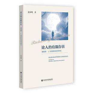 正版 论人的有限存在 理查德 J 伯恩斯坦哲学研究 党亚峰 著 著 社会科学文献出版社书籍 9787522854717