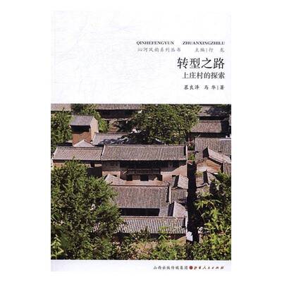转型之路：上庄村的探索 慕良泽农村经济发展研究阳城县文化书籍正版山西人民出版社